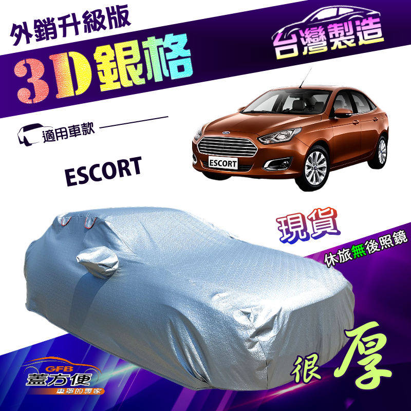 【蓋方便】3D銀格（D型）台灣製加厚有效隔熱外銷版防水車罩《福特》ESCORT, , large