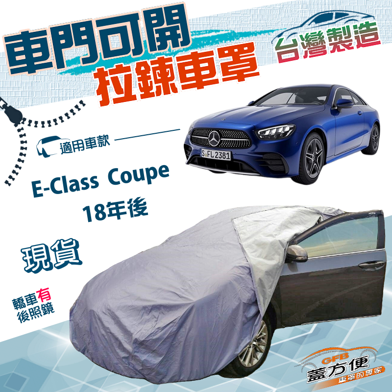 【蓋方便】側開拉鍊（E型）台灣製方便取物南亞雙層防水曬車罩《賓士》E-Class Coupe 18年後, , large