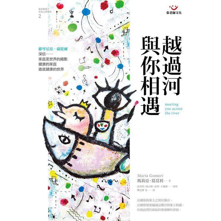 (全新書優惠價)越過河與你相遇：薩提爾模式家族治療實錄2, , large