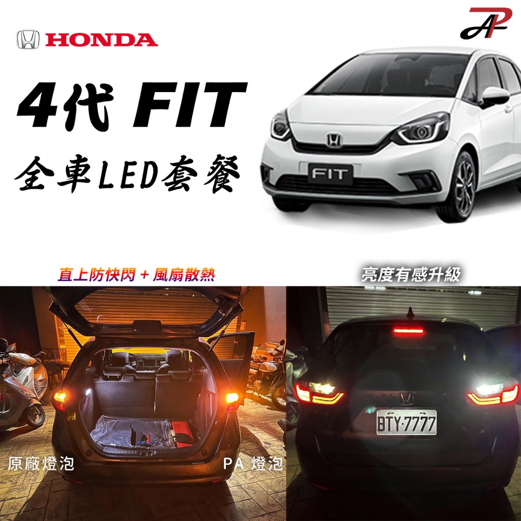 【PA LED】4代 FIT HONDA 全車LED套餐 LED 室內燈 閱讀燈 車廂燈 行李箱燈, , large