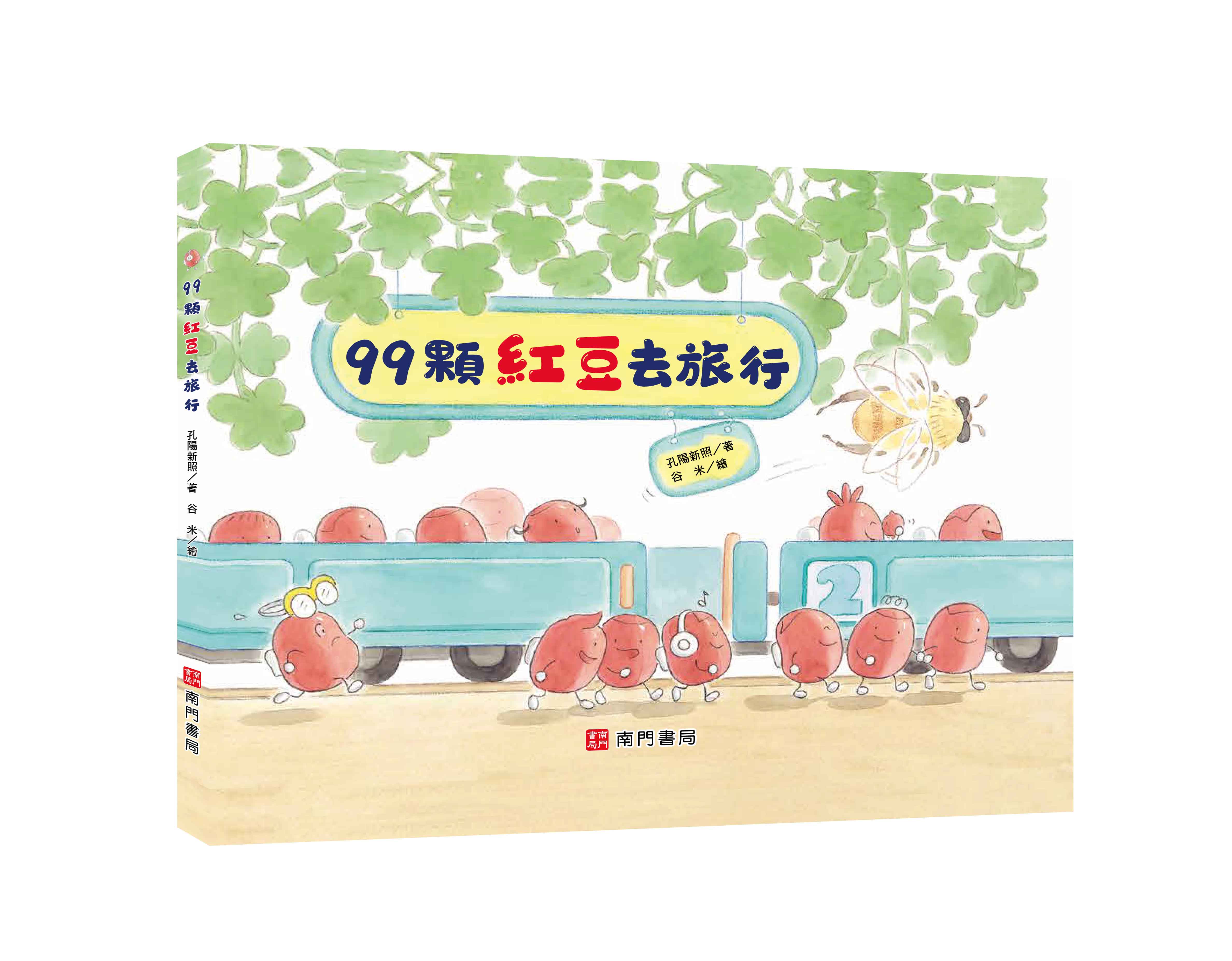 《南門書局》單本繪本館~99顆紅豆去旅行 1本, , large