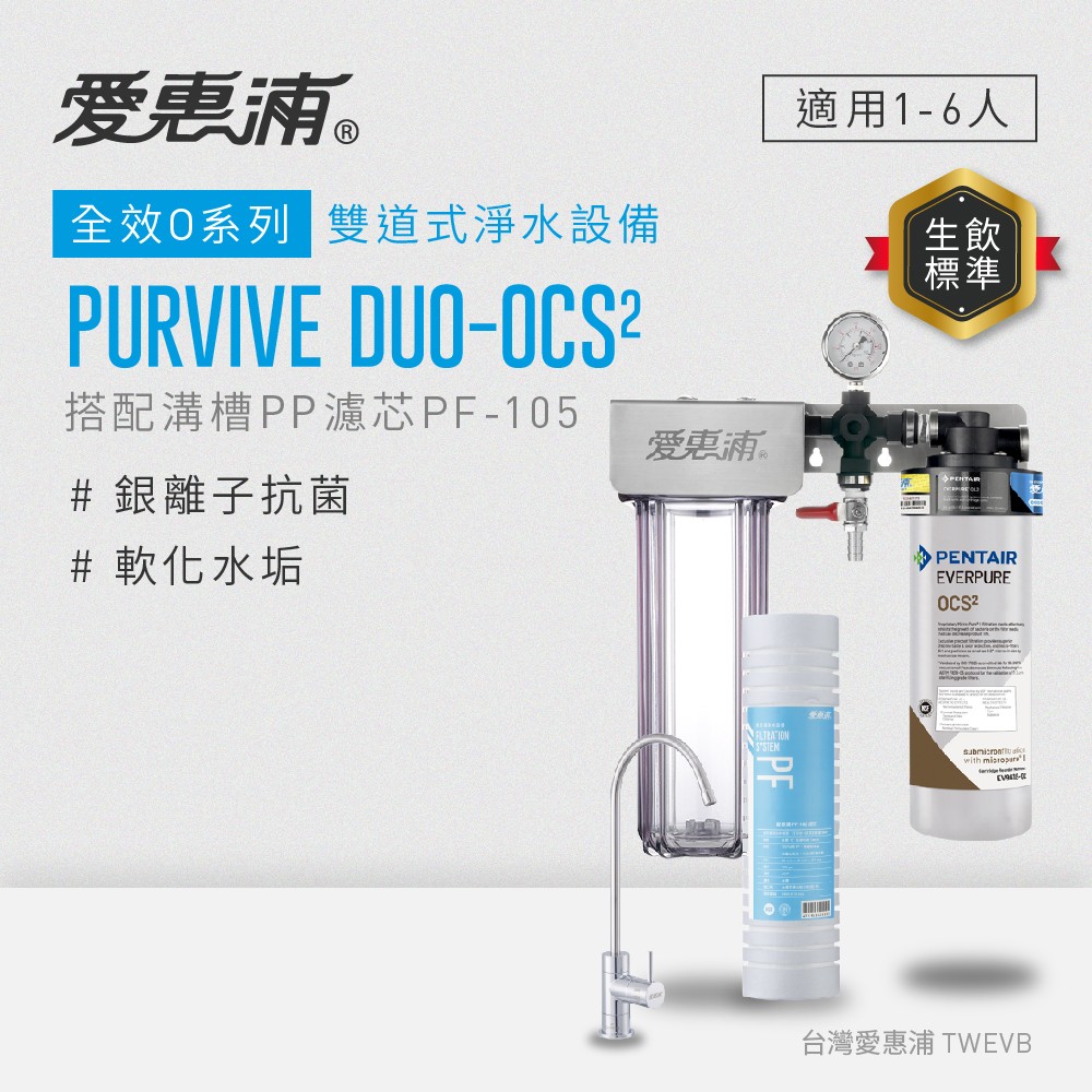 【愛惠浦】軟水區小家庭適用- OCS2二道式櫥下生飲淨水器(配PF105溝槽)升級黑龍頭 送西堤禮券*1, , large