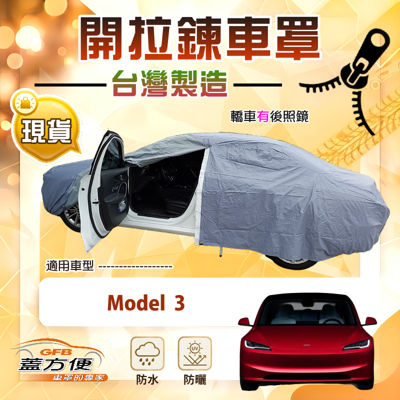 【蓋方便】側開拉鍊（D型）台灣製方便取物南亞車罩《特斯拉》Model 3, , large
