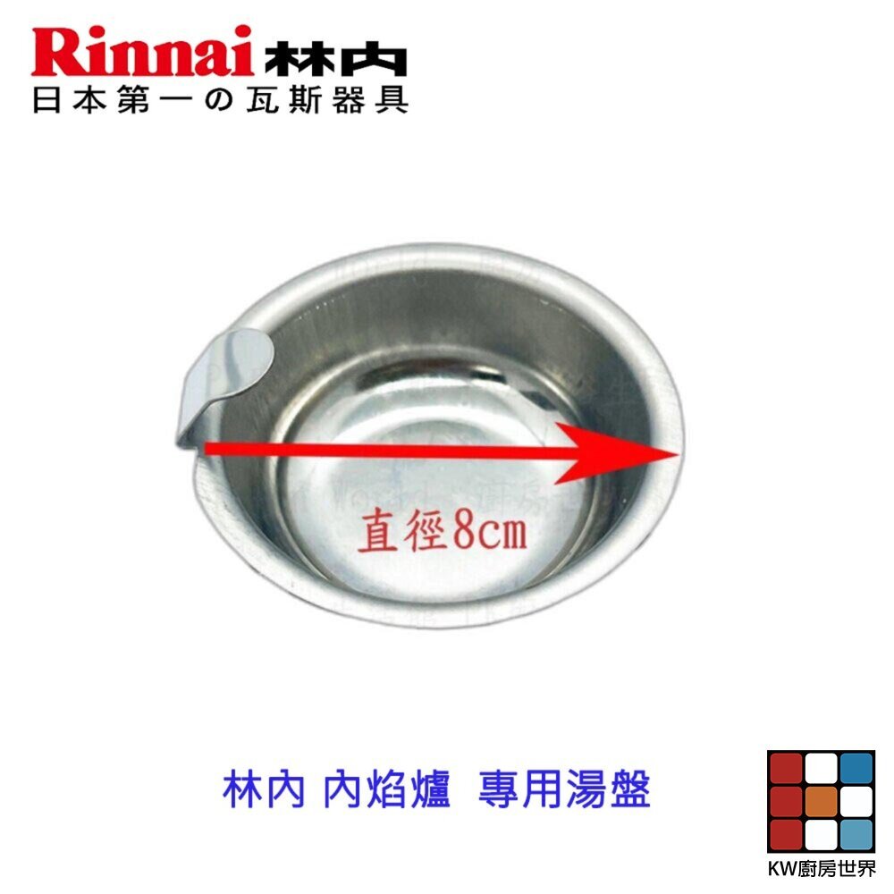 【KW廚房世界】《林內原廠》湯盤  內焰爐 專用 瓦斯爐零件, , large