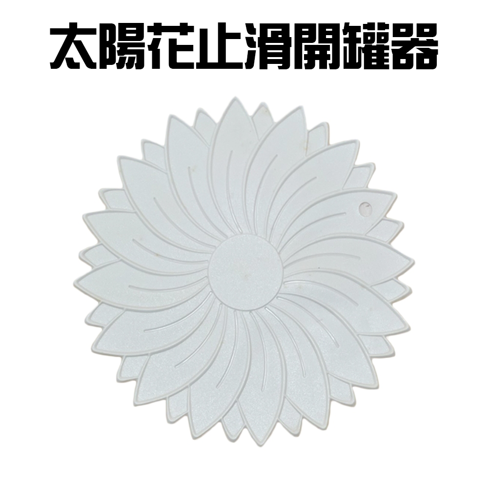 GS MALL 台灣製造 一組2入 止滑開罐器 隨機色 開瓶器 開蓋器 止滑墊 開罐器 止滑套 太陽花 止滑開罐, , large