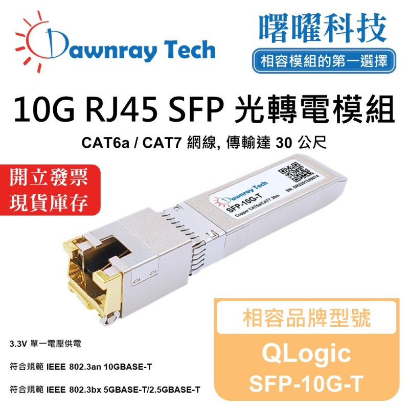 【曙曜】QLogic SFP-10G-T 相容 銅纜模組 光轉電 RJ45模組 mini-GBIC 10G CAT6A/CAT7 RJ45 30 公尺 熱插拔 3.3V 單電壓, , large