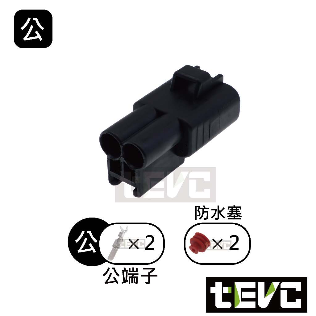 《tevc》4.8 C65 2P 防水接頭 車規 車用 汽車 機車 插頭 端子 噴水馬達 電子風扇 公母對接, , large