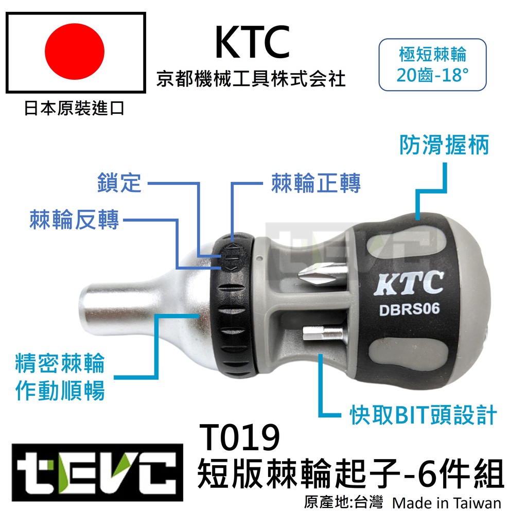 《tevc》含稅 T019 台灣現貨 KTC 京都機械工具 DBRS06 棘輪螺絲起子 十字 起子 內六角 迷你, , large