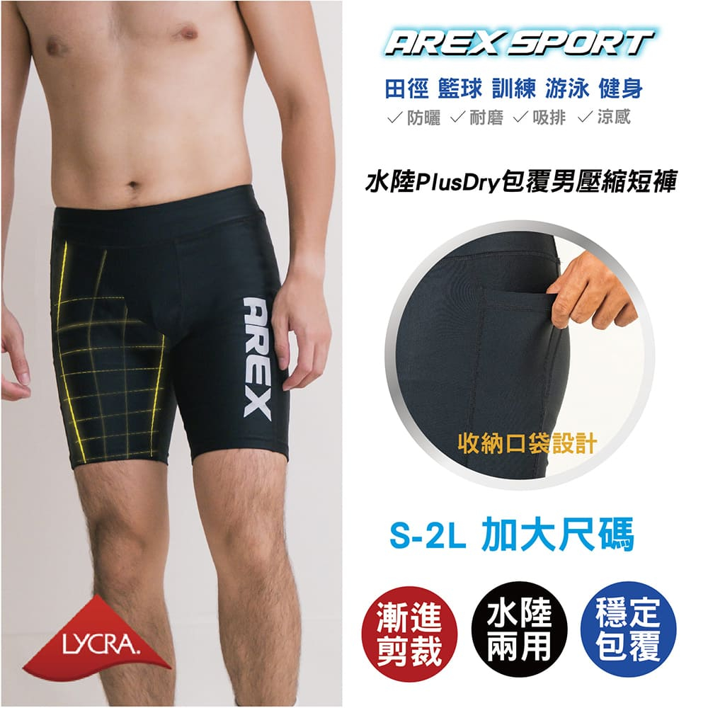 【arexsport】AS-9212 男短褲 口袋運動短褲 萊卡褲 水陸褲 加大碼五分褲 男緊身褲 訓練褲 泳褲 台灣製, , large