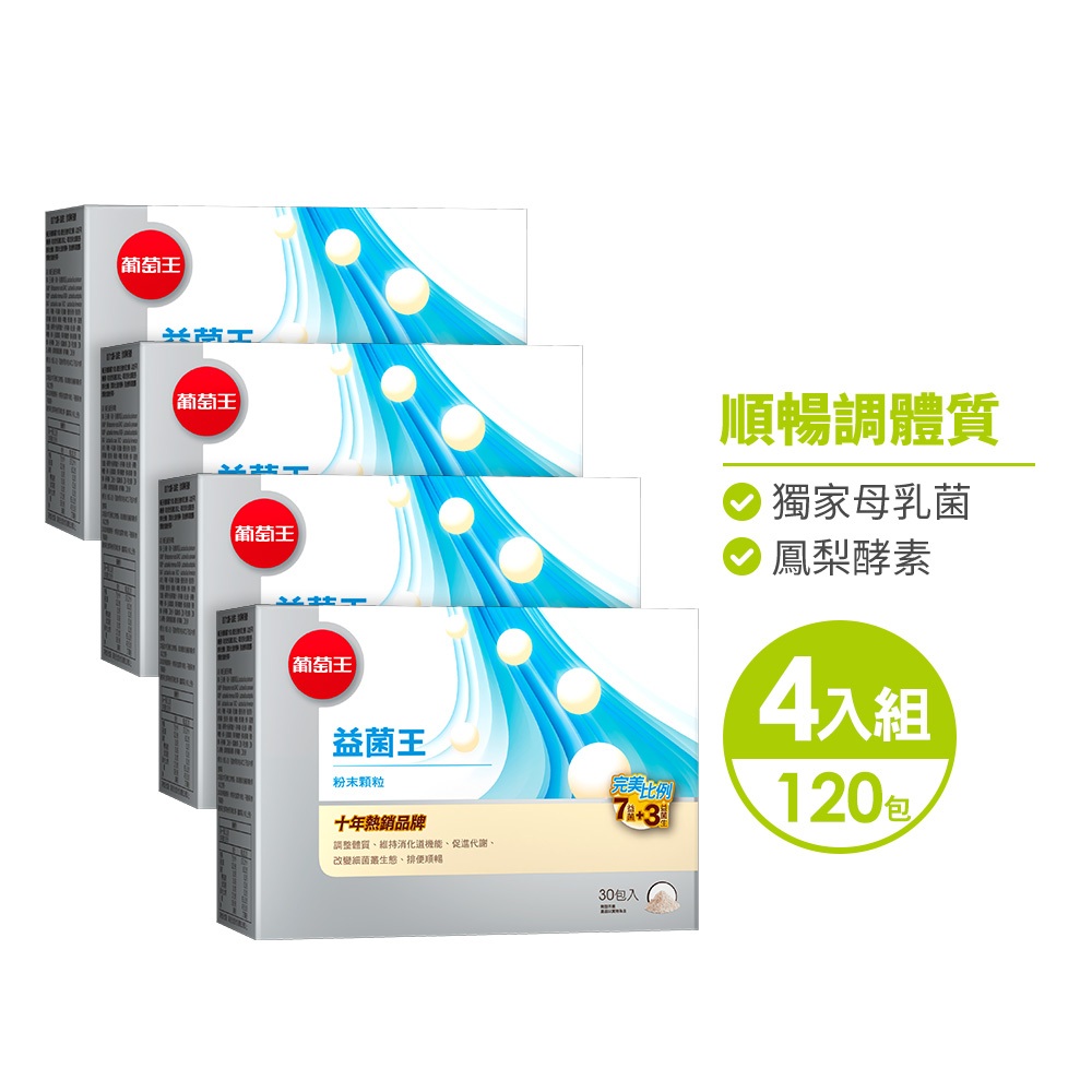 【葡萄王】 益菌王粉末顆粒30包x4盒 共120包 (益生菌 鳳梨酵素), , large