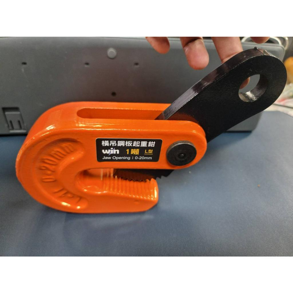 WIN五金 台灣品牌WIN L型鋼板吊具 <3T> 安全吊具 橫吊 鋼板夾具 特殊吊具 鐵板吊夾 鋼板吊夾 夾具 直吊 大開口, , large