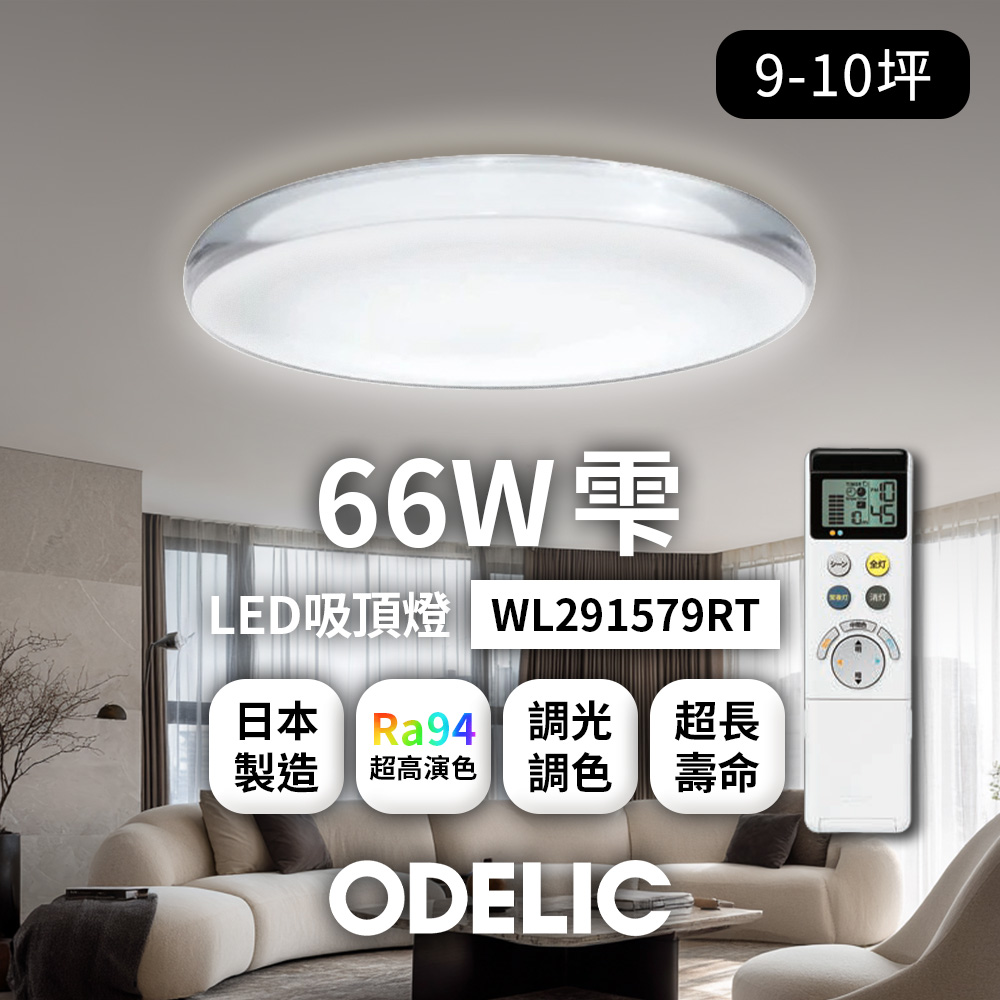 歐德立克ODELIC LED吸頂燈 66W 9-10坪 R94高演色 調光調色 日本製(雫WL291579RTW), , large