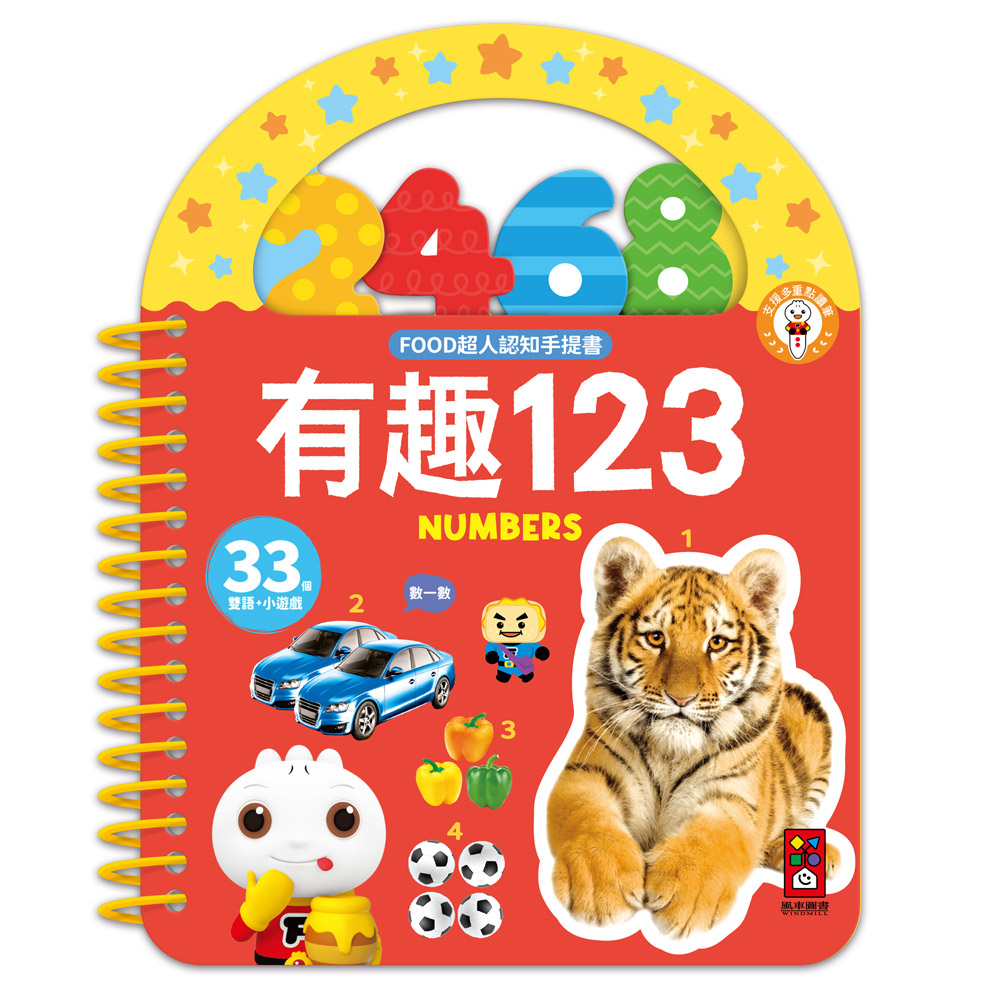 [風車圖書] FOOD超人認知手提書-有趣123, , large