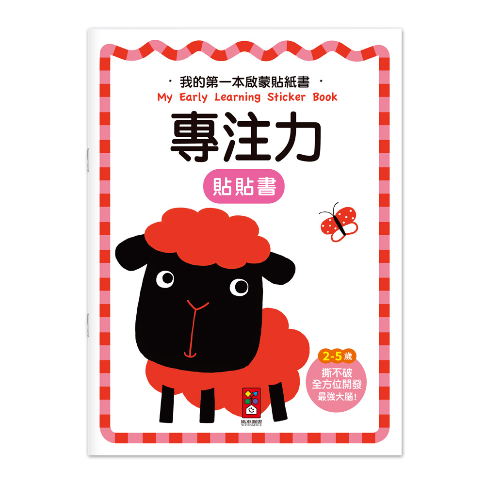 [風車圖書] 我的第一本啟蒙貼紙書-專注力, , large