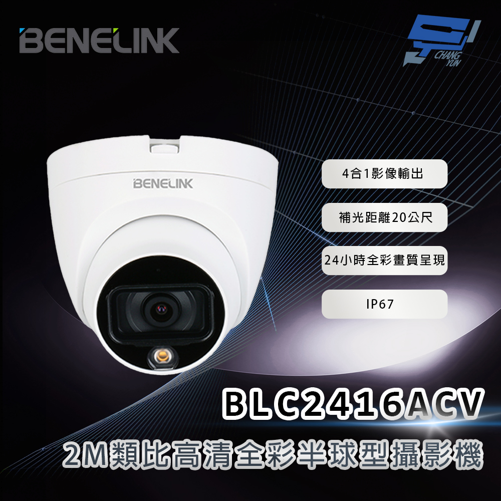昌運監視器 欣永成 BENELINK BLC2416ACV 2M類比高清全彩半球型攝影機 補光距離20公尺, , large