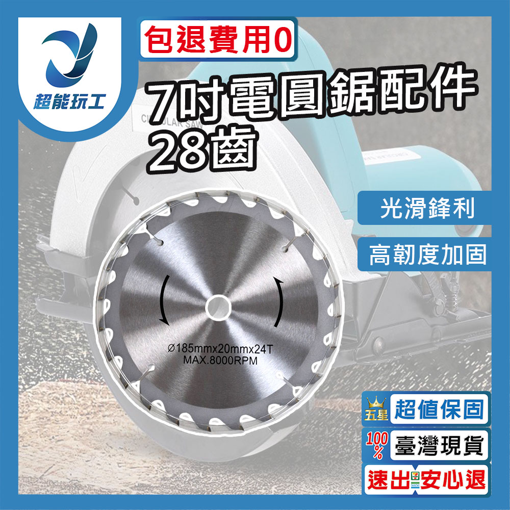 7吋電圓鋸110v/配件/28齒圓鋸片, , large