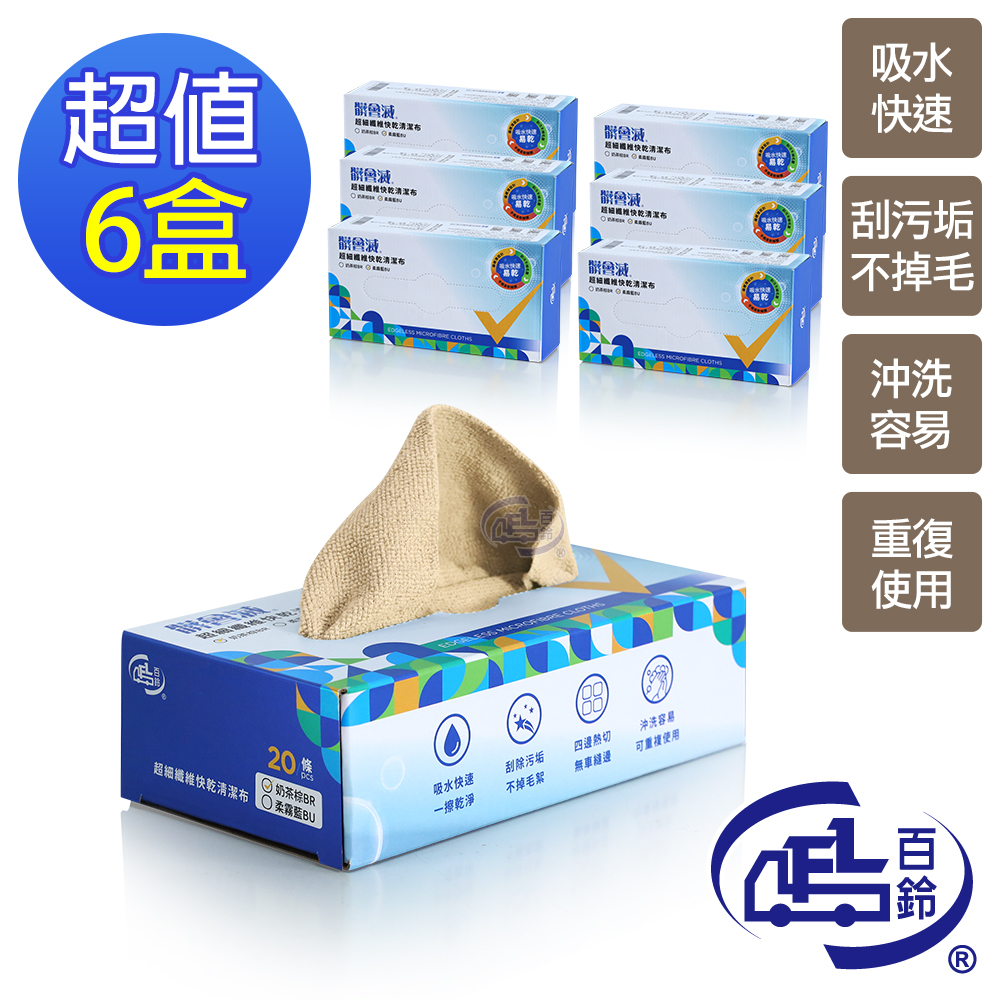 [百鈴]髒會滅超細纖維快乾清潔布120條-奶茶棕(抹布/擦巾/清潔布/萬用巾/吸水巾/擦拭布), , large