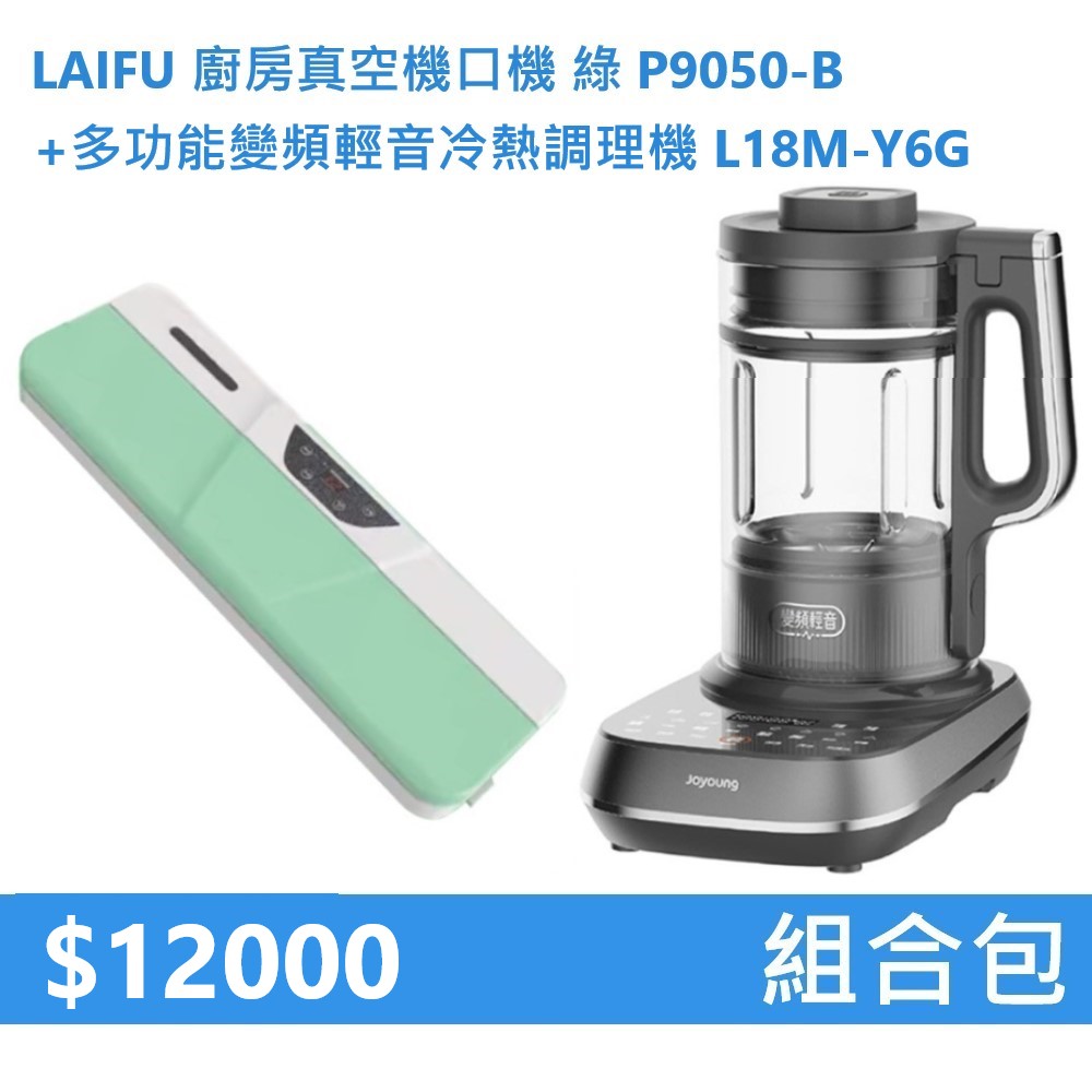 【組合包】LAIFU 廚房真空機封口機 P9050-B 綠色+九陽 多功能變頻輕音冷熱調理機 L18M-Y6G, , large