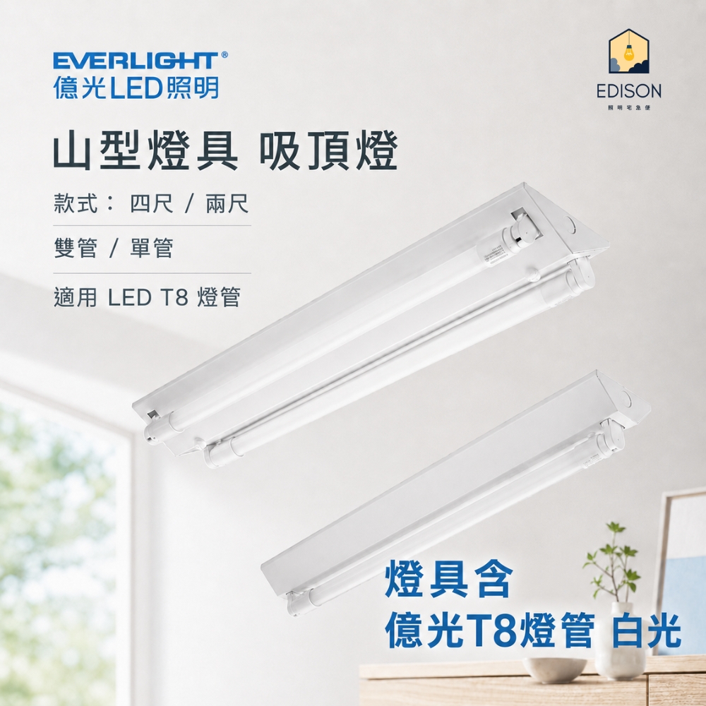 【 億光 】 LED 山型燈具 吸頂燈 雙管 單管 LED 燈具 適用 T8燈管 山型燈 / 含億光 白光燈管, , large