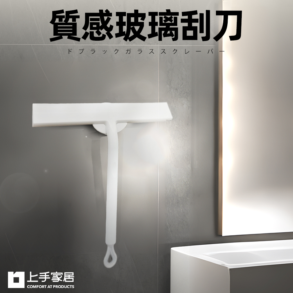 【上手家居】質感玻璃刮刀 白色(刮刀/矽膠刮刀/玻璃刮水器/玻璃清潔/浴室清潔/浴室刮水器), , large