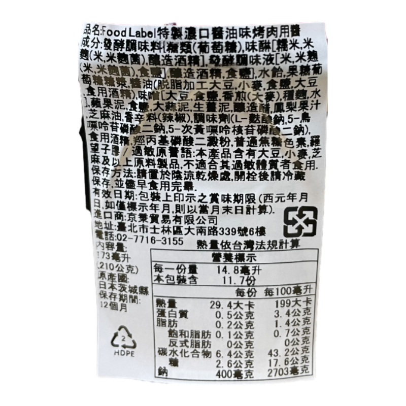 Food Label特製醬油味烤肉醬, , large