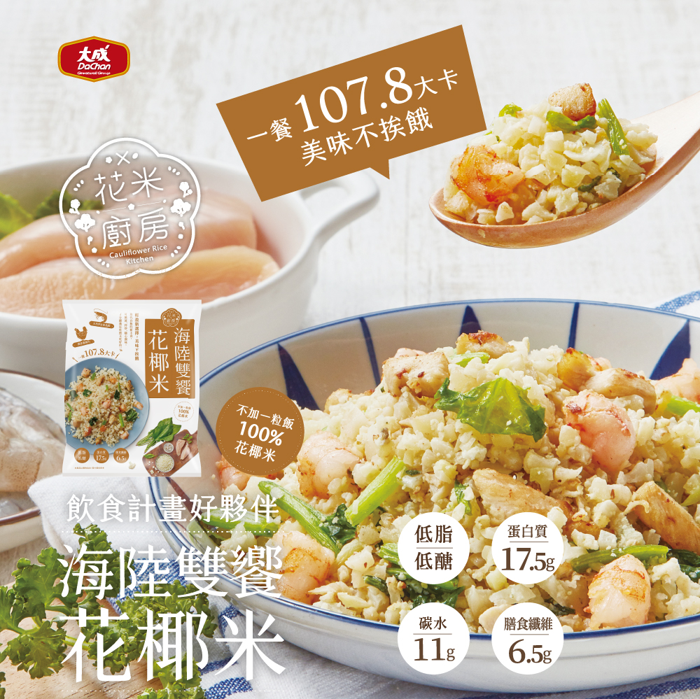 【DachanFood】Surf & Turf Cauliflower Rice (250g per pack), , large