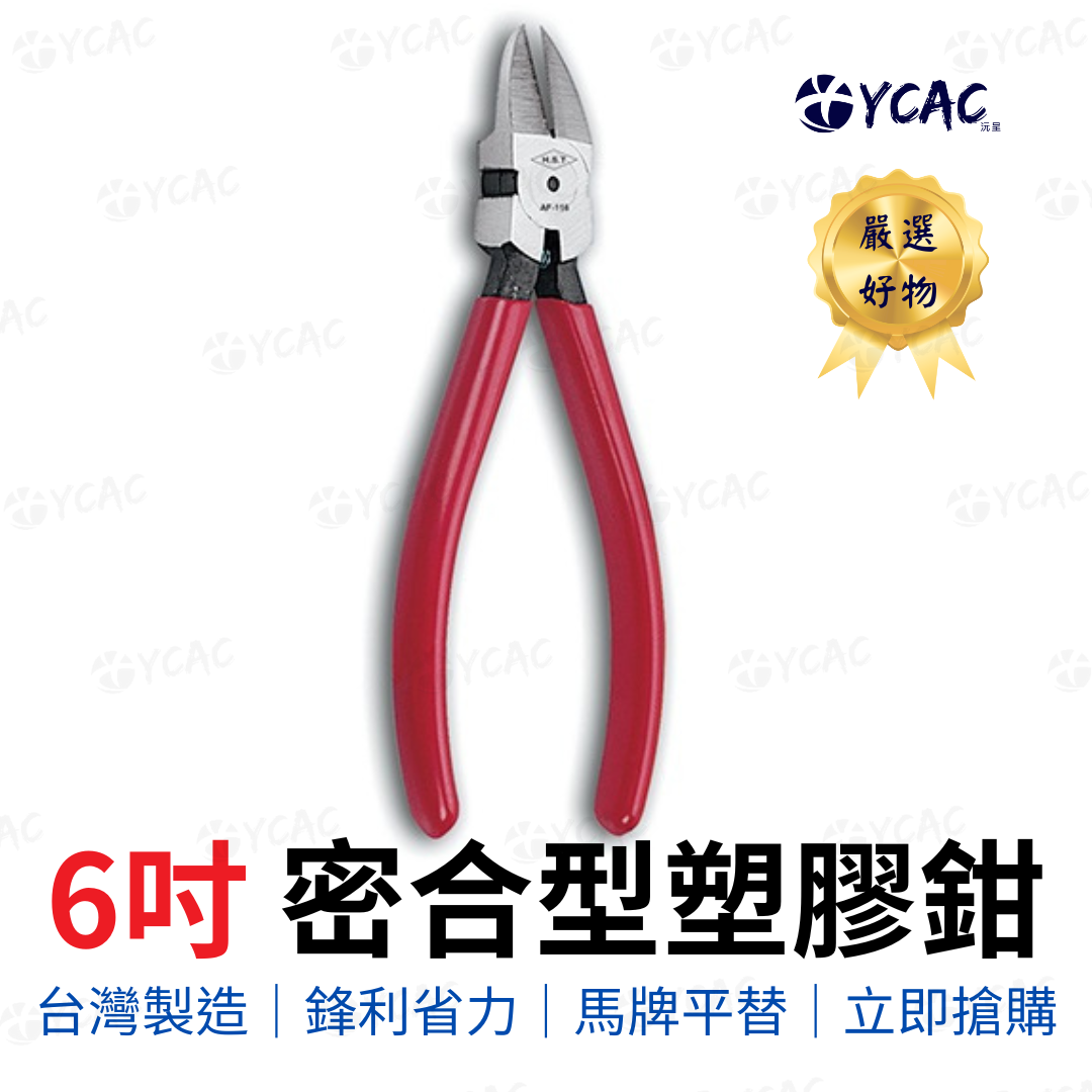 【YCAC沅呈】台灣製造HST媲美馬牌PL-726 工業用6"密合型塑膠鉗AAF-116/斜口鉗/水口鉗/切割鉗外銷爆款, , large