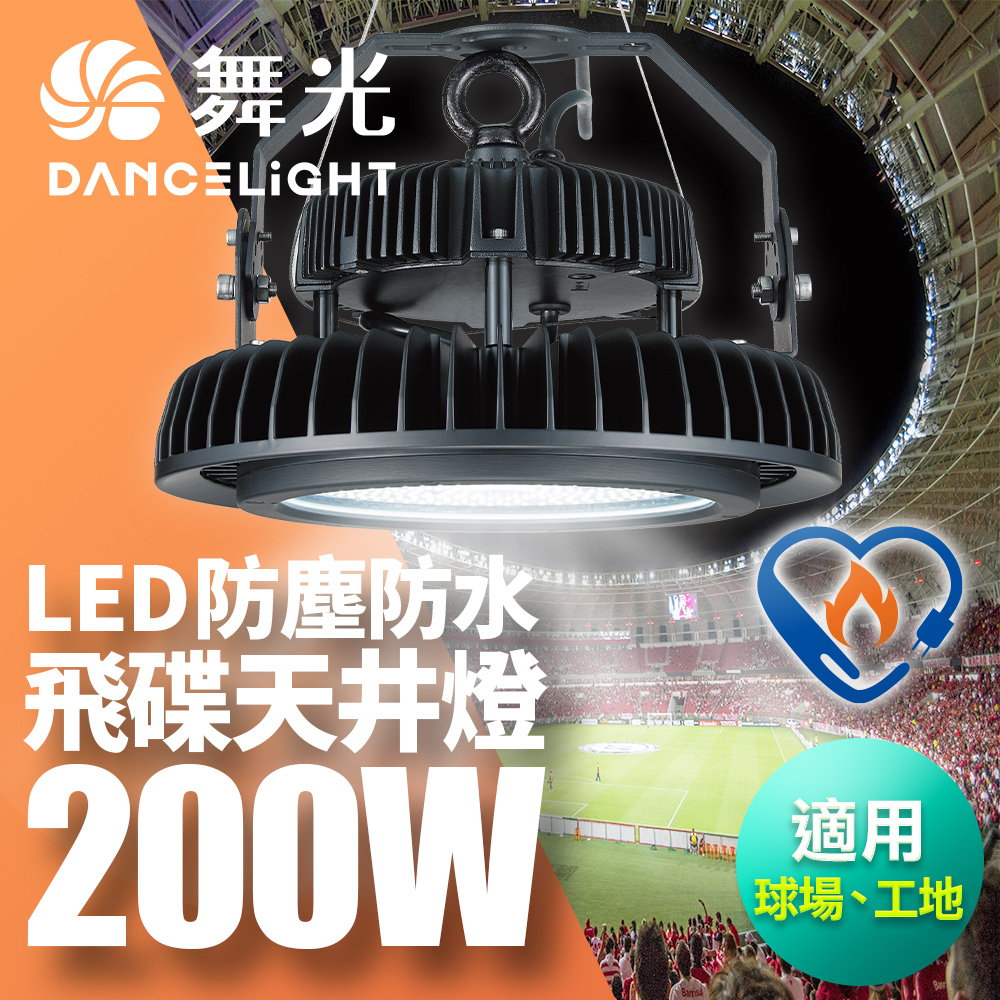 DanceLight舞光 雙節標 LED 200W飛碟天井燈 耐高溫 IP66防塵防水(LED-HIBAY200DR6), , large
