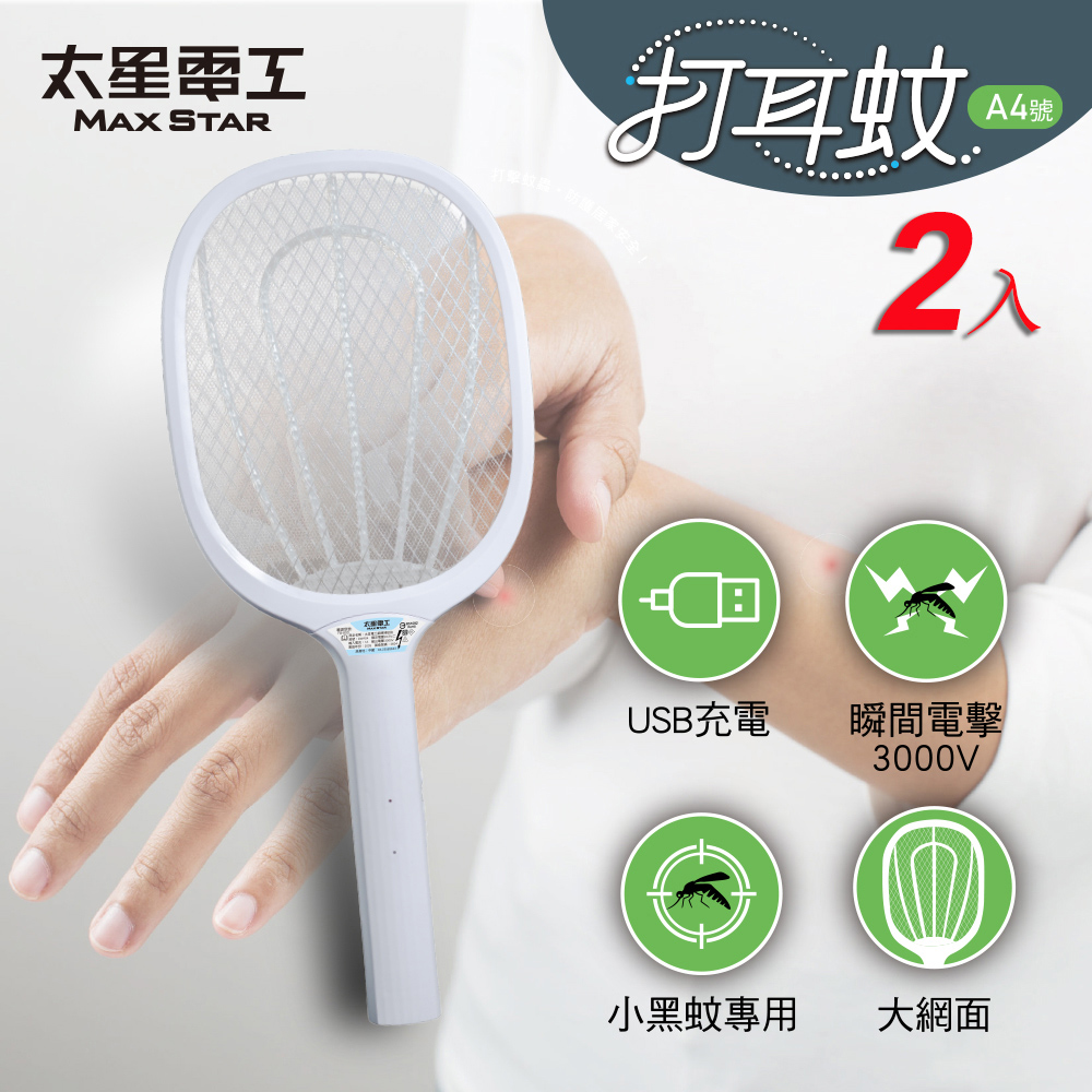 【太星電工】多入組-打耳蚊 A1-A4 多功能捕蚊拍｜電池式/充電式｜高壓電擊｜三層防護網｜電蚊拍｜居家防蚊必備, , large