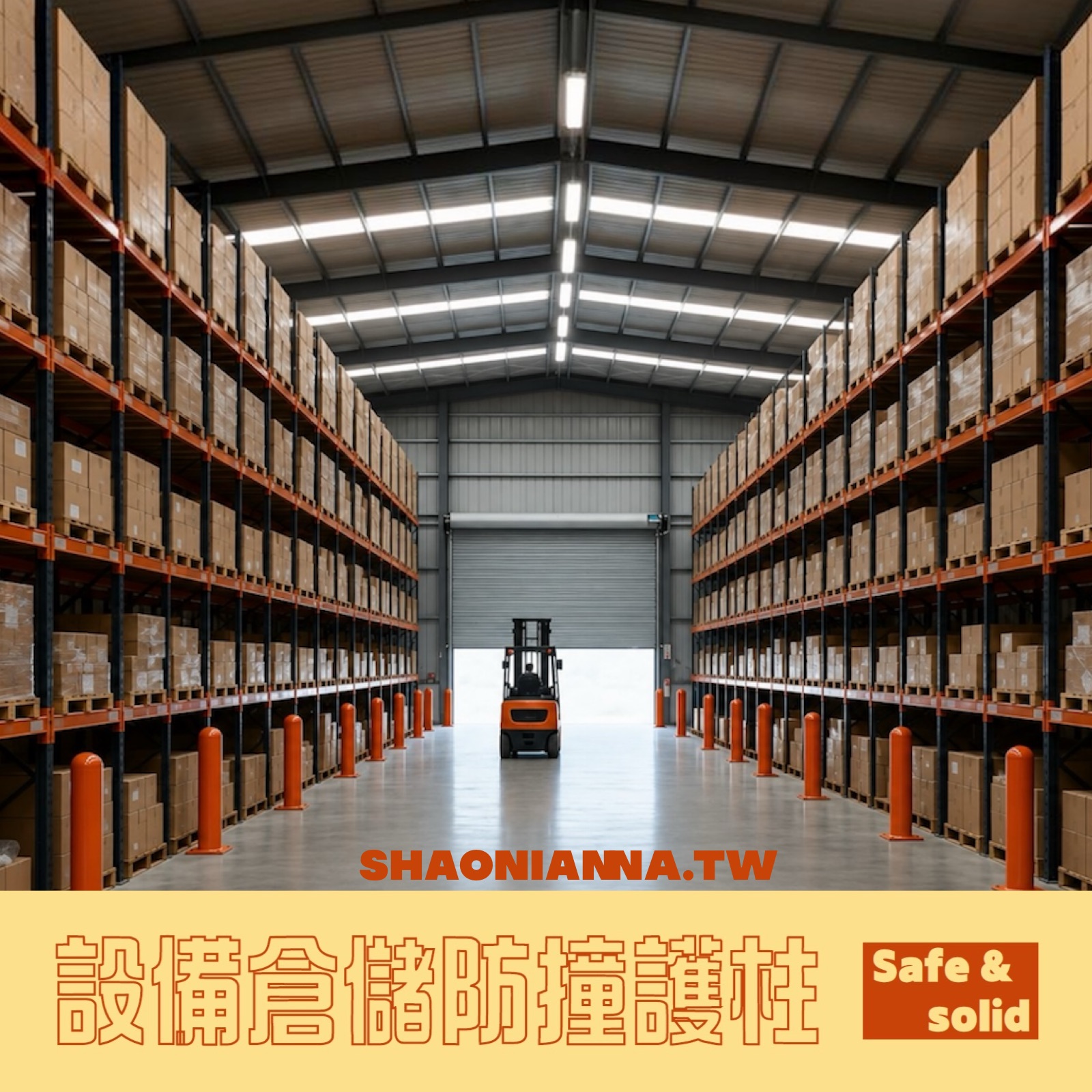 【 SHAONIANNA.TW 】倉庫防撞柱｜物流中心用｜設備防護鐵柱 倉儲防撞護柱｜地面固定｜防撞保護柱, , large