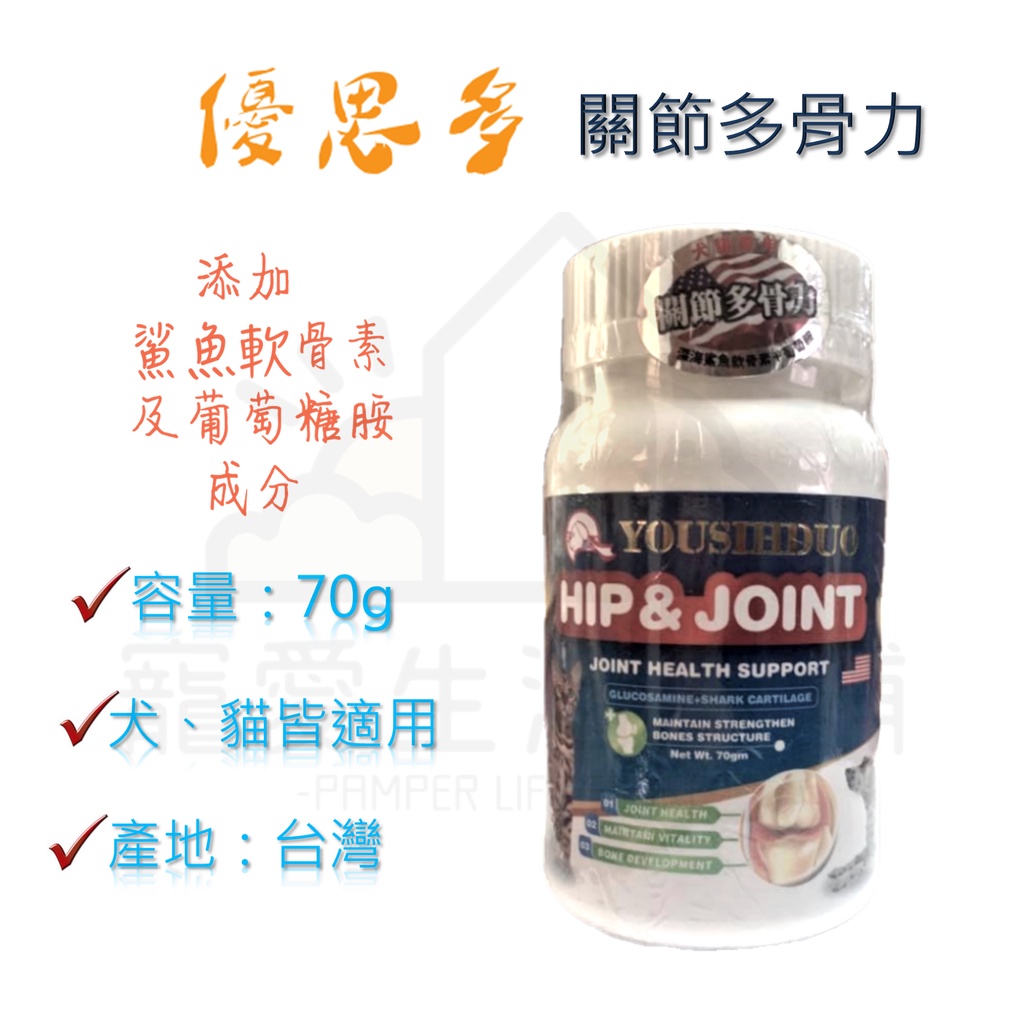【寵愛生活本舖】優思多 寵物關節多骨力70g 犬貓關節保健 寵物保健食品 YOUSIHDUO, , large