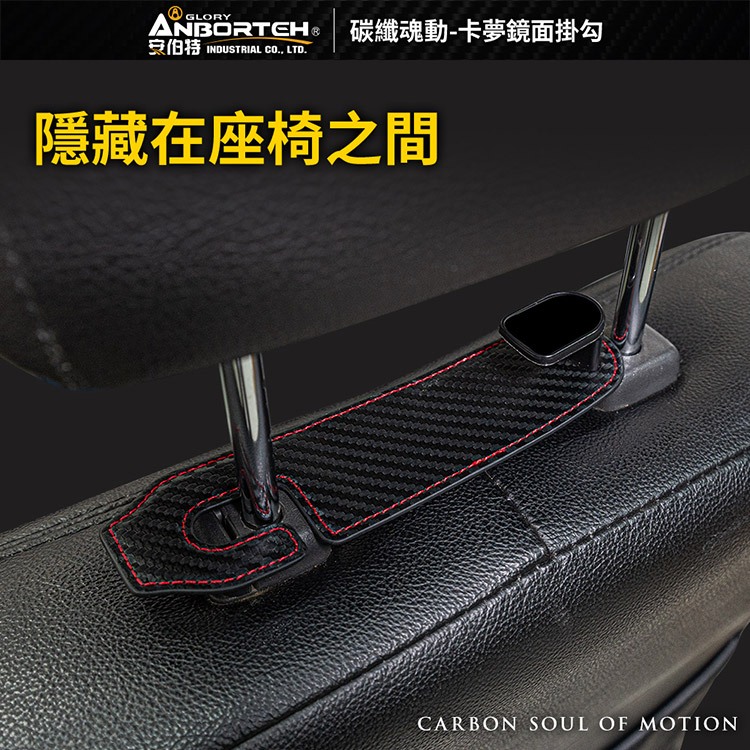 【安伯特】碳纖魂動 卡夢鏡面掛勾-2入 (車用掛勾 椅背掛勾 收納掛勾 置物掛勾), , large