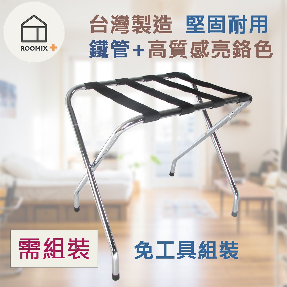 台灣製造【ROOMIX】飯店風金屬折疊行李架 免彎腰 行李箱置物架 摺疊收納架 露營冰桶架 衣服落地架 落地置物架 29, , large