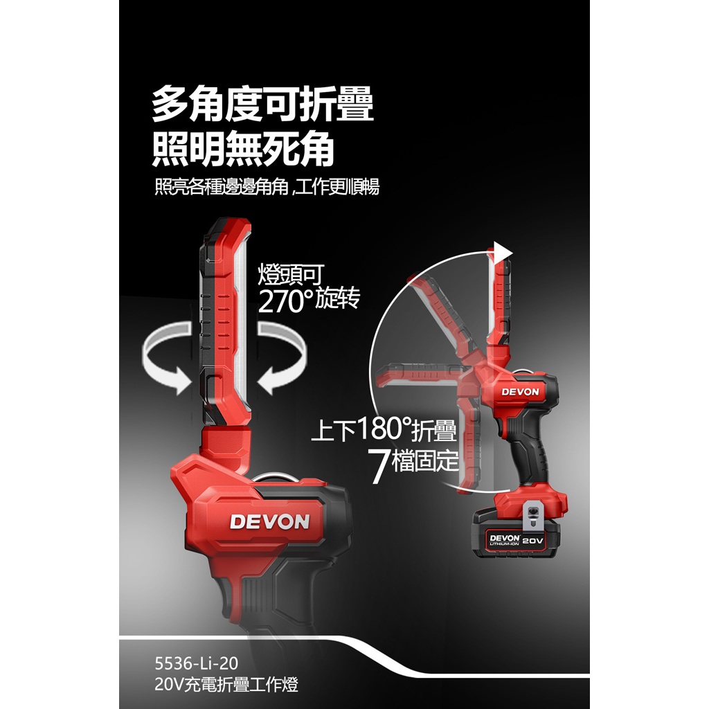 WIN五金 DEVON 大有 5536-Li-20 鋰電折疊檢修燈 270&deg;旋轉 180&deg;折疊 超強磁力 1000流明, , large