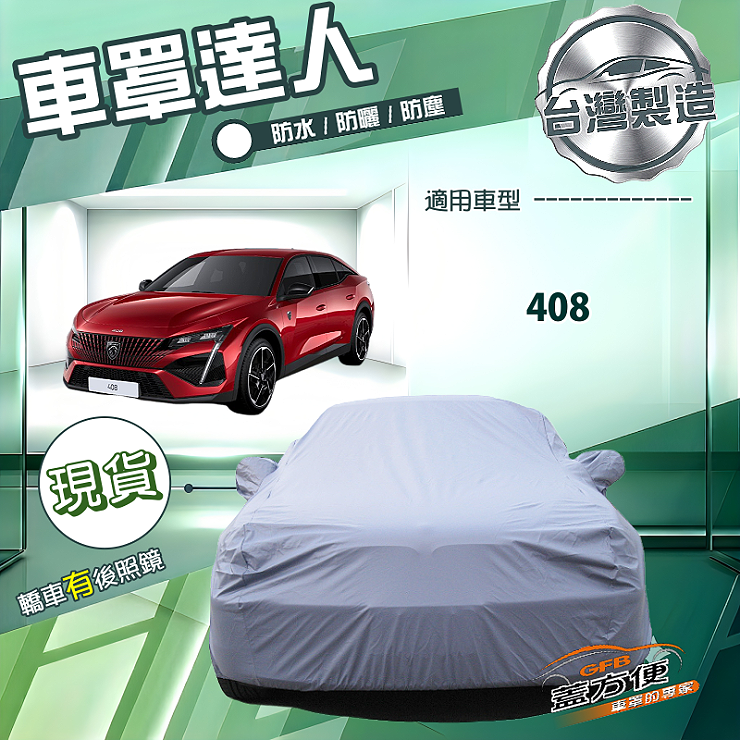 【蓋方便】車罩達人（E型）台灣製南亞防水抗UV《標誌》408, , large