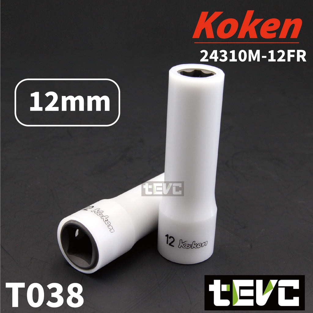 《tevc》T038 Koken 日本製 防刮 四分 4分 套筒 12mm 12號 長套筒 特殊接觸面設計, , large