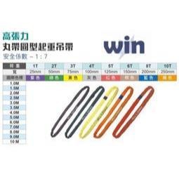 WIN 五金 WIN 6T*7M 起重吊帶 圓型吊帶 尼龍吊帶 高荷重吊帶 圓形吊帶 起重吊帶 丸型吊帶, , large