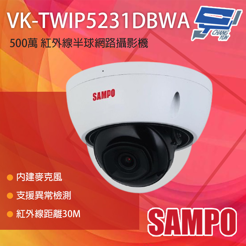 昌運監視器 SAMPO 聲寶 VK-TWIP5231DBWA 500萬 紅外線半球網路攝影機 內建麥克風 紅外線30M, , large