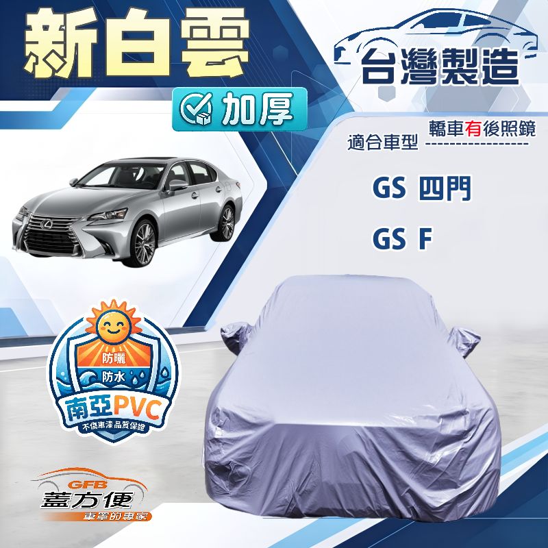 【蓋方便】新白雲（E型）台灣製加厚南亞防水耐曬車罩《LEXUS》GS F+GS 四門, , large