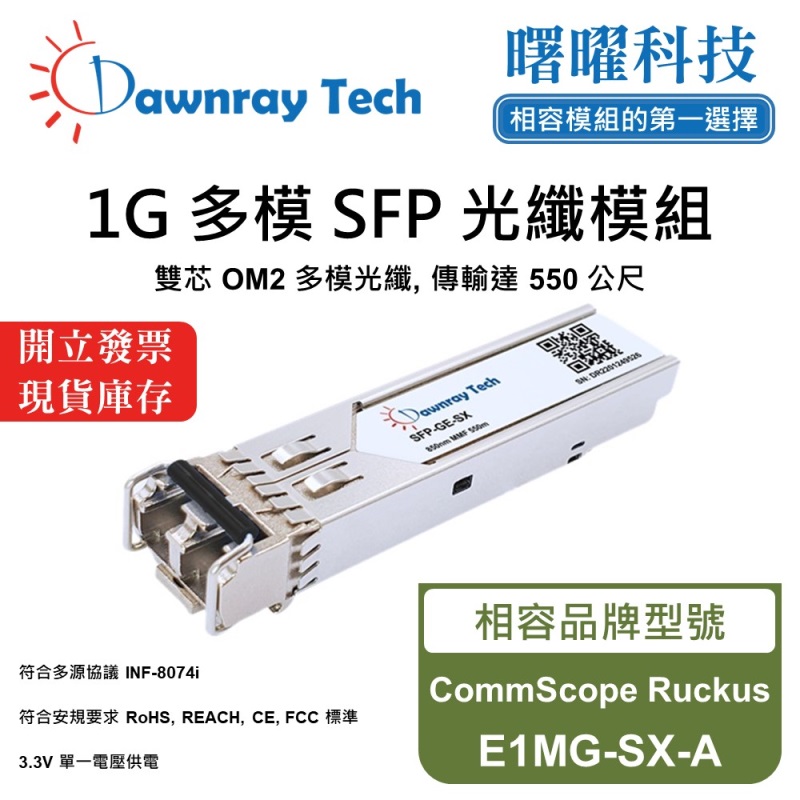 【曙曜】CommScope Ruckus E1MG-SX-A 相容 光纖模組 光纖收發模組 SFP模組 mini-GBIC 1G 多模雙芯 LC 550 公尺 熱插拔 850nm 3.3V 單電壓 DDM/DOM, , large