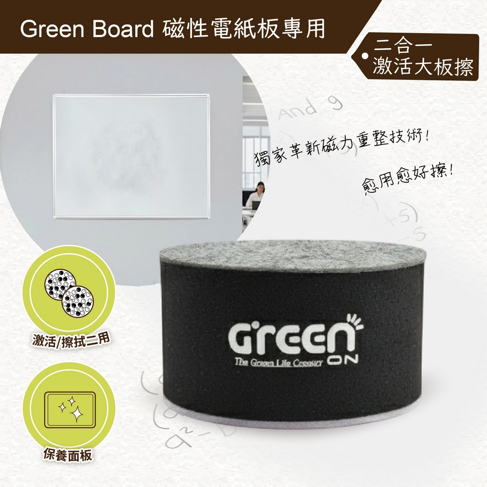 【二合一激活大板擦】Green Board 磁性電紙板專用, , large