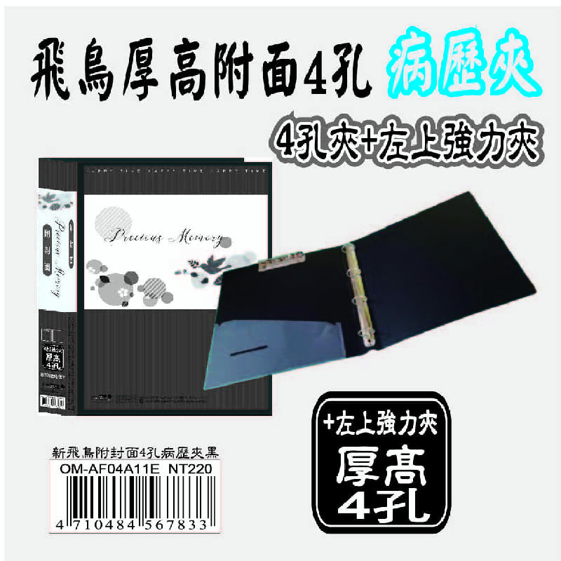【病歷夾】新飛鳥加厚加高附封面(4孔+左上強力夾)-黑(35mm) OM-AF04A11E, , large