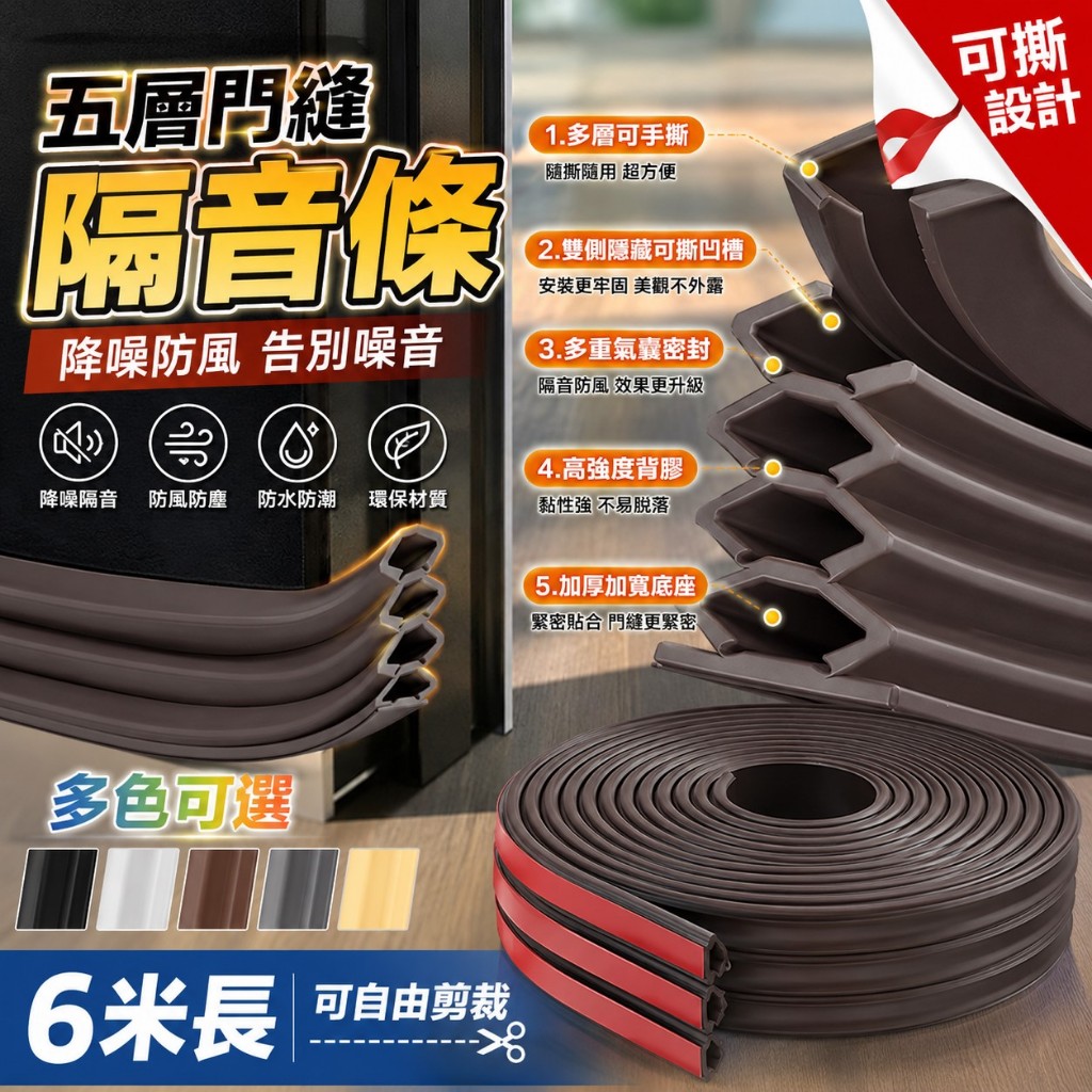 【我型我色&reg;生活百貨】五層可撕升級更靜音門縫隔音條手撕款自黏 門縫密封條 防盜門隔音 防風防蟲 靜音矽膠隔音條, , large
