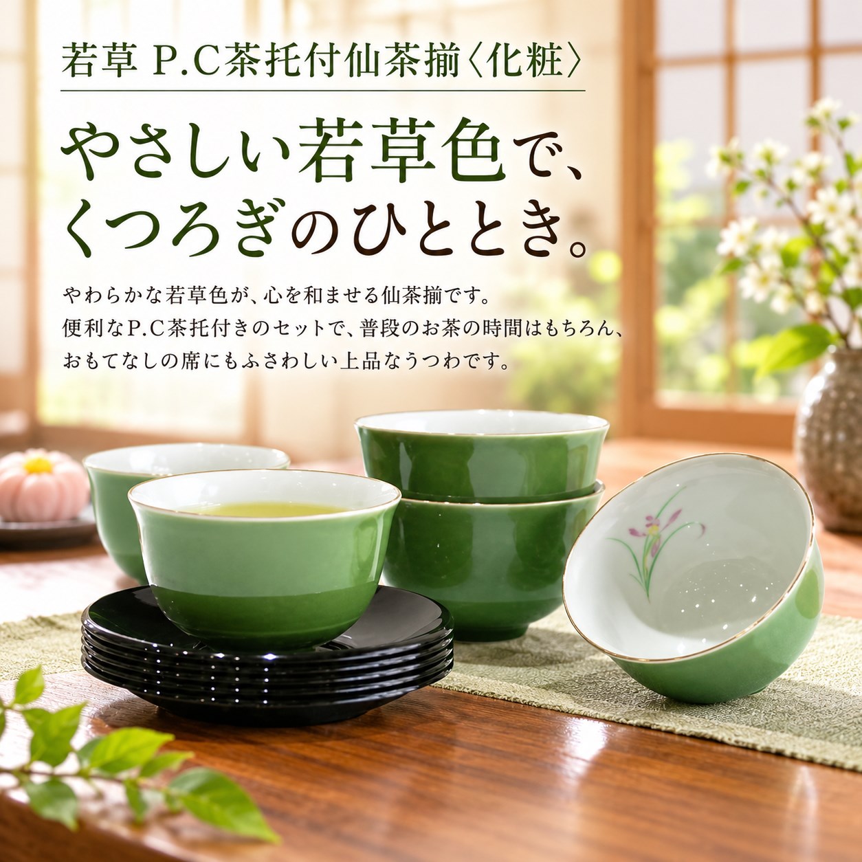 【HIYASU日安工坊】若草 P.C茶托付仙茶揃 <化粧>, , large
