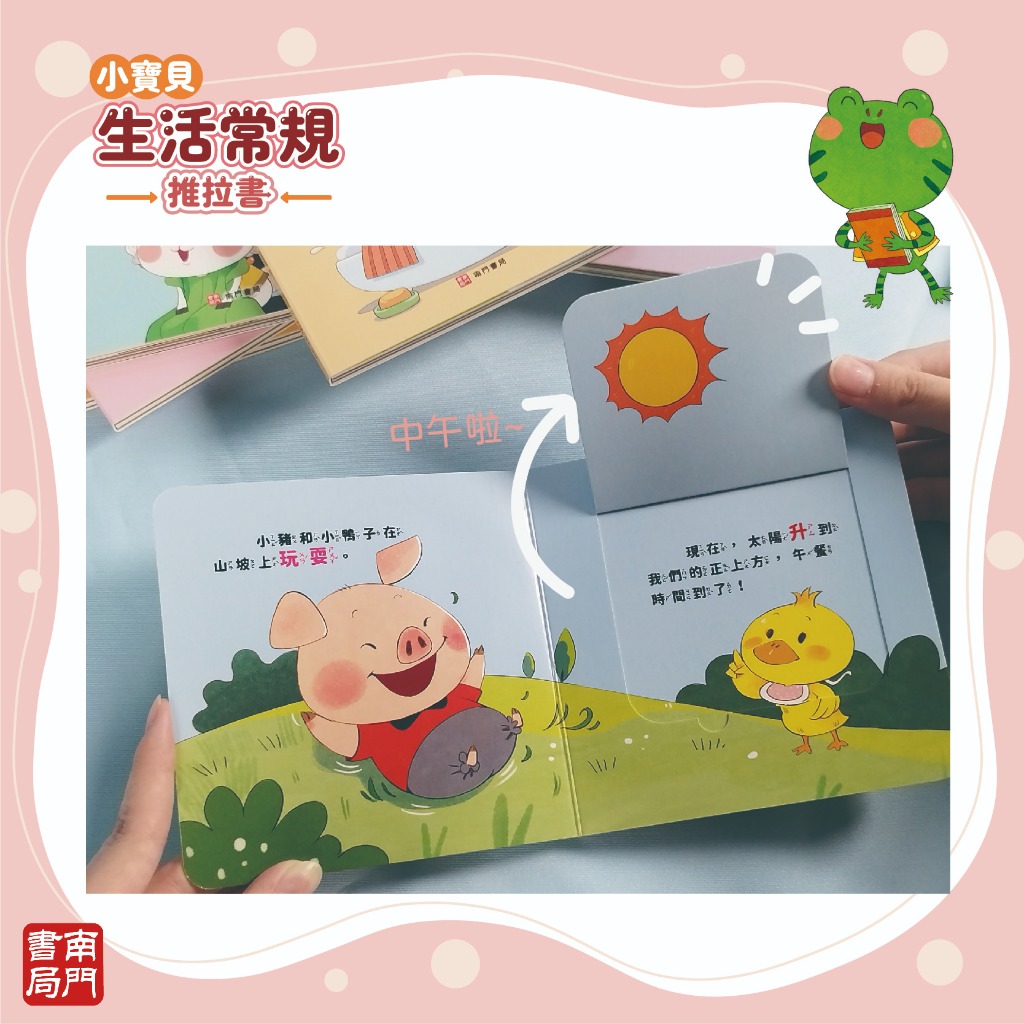 《南門書局》0-3 歲 小寶貝的第一套生活常規厚紙板推拉書~共10本, , large