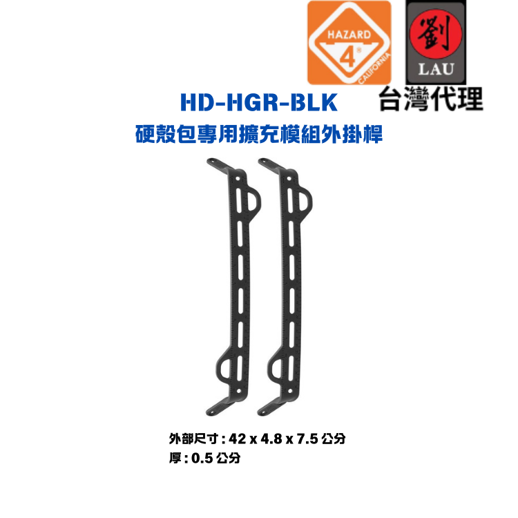 [劉氏國際]HAZARD 4 HD-HGR-BLK 硬殼包專用擴充模組外掛桿(黑色), , large