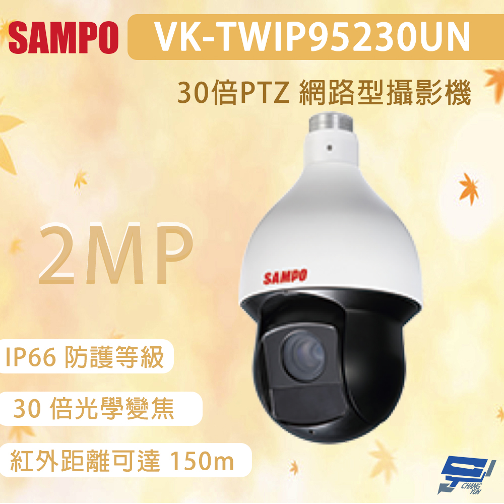 昌運監視器 SAMPO 聲寶 VK-TWIP95230UN 200萬畫素 30倍PTZ 網路型攝影機, , large