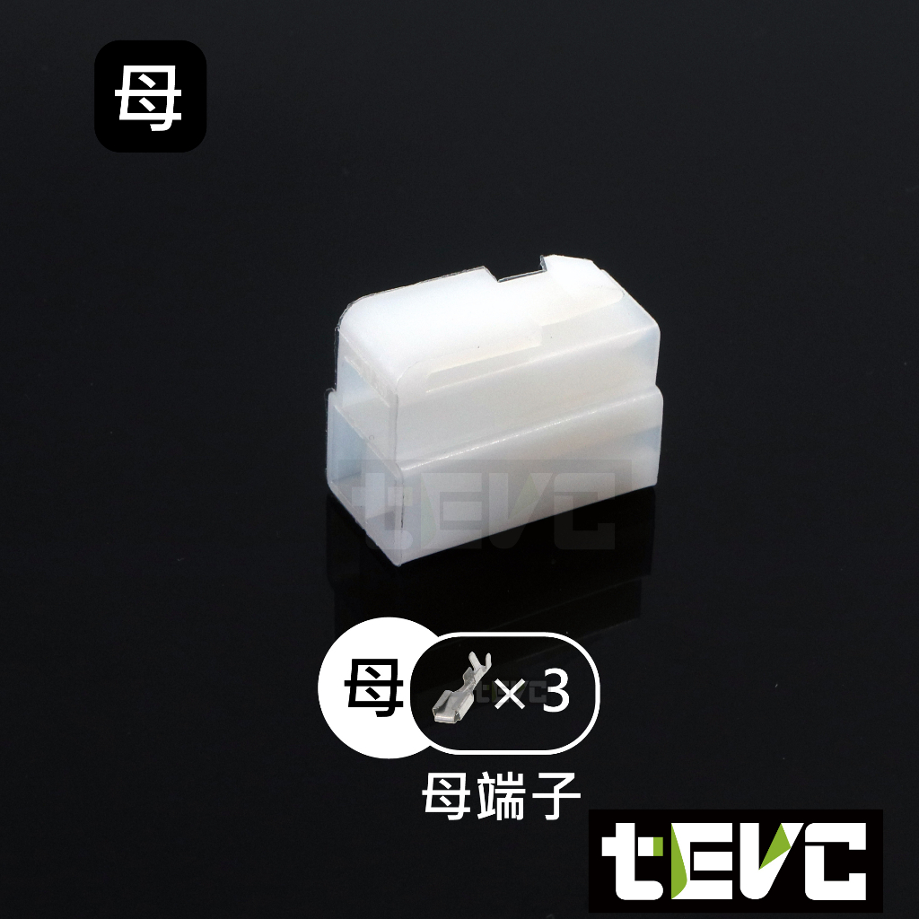 《tevc》6.3 C46 3P 接頭 汽車 機車 電線接頭 250型 連接器 公母對接 快速接頭 電系接頭, , large