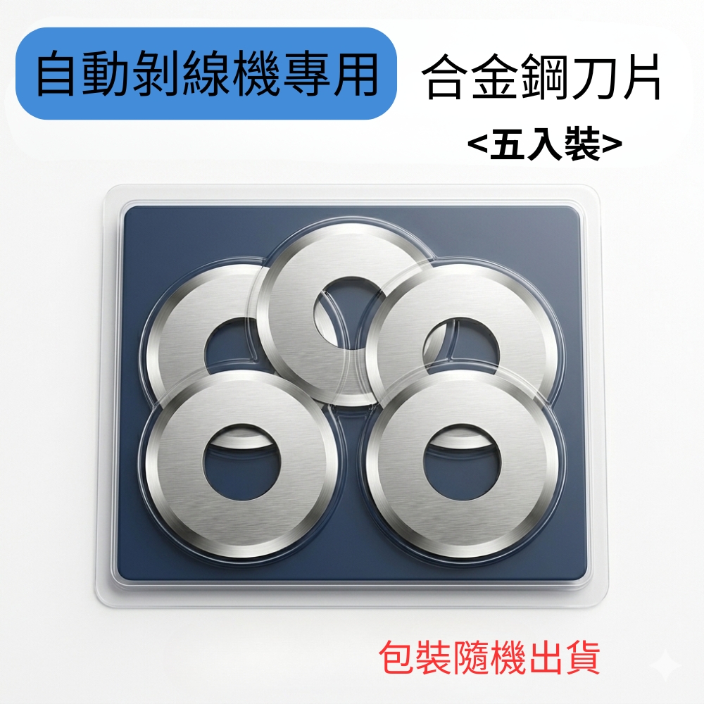 自動剝線機6孔/配件/刀片5入, , large