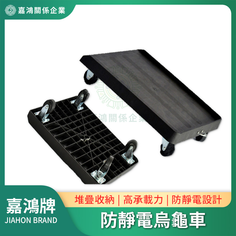 【嘉鴻牌JIAHON】平板車/烏龜車 防靜電加固型 660*480*150mm 3吋導電輪 1台/箱｜ESD烏龜車SMT物流箱週轉車, , large